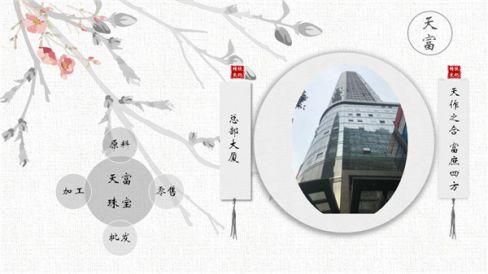 长城共享丨传承古典匠心铸鼎——中国珠宝品牌“天富珠宝”
