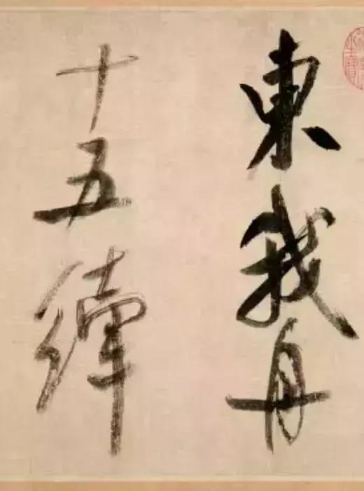 屋漏痕折钗股书法,屋漏痕和锥画沙的出处