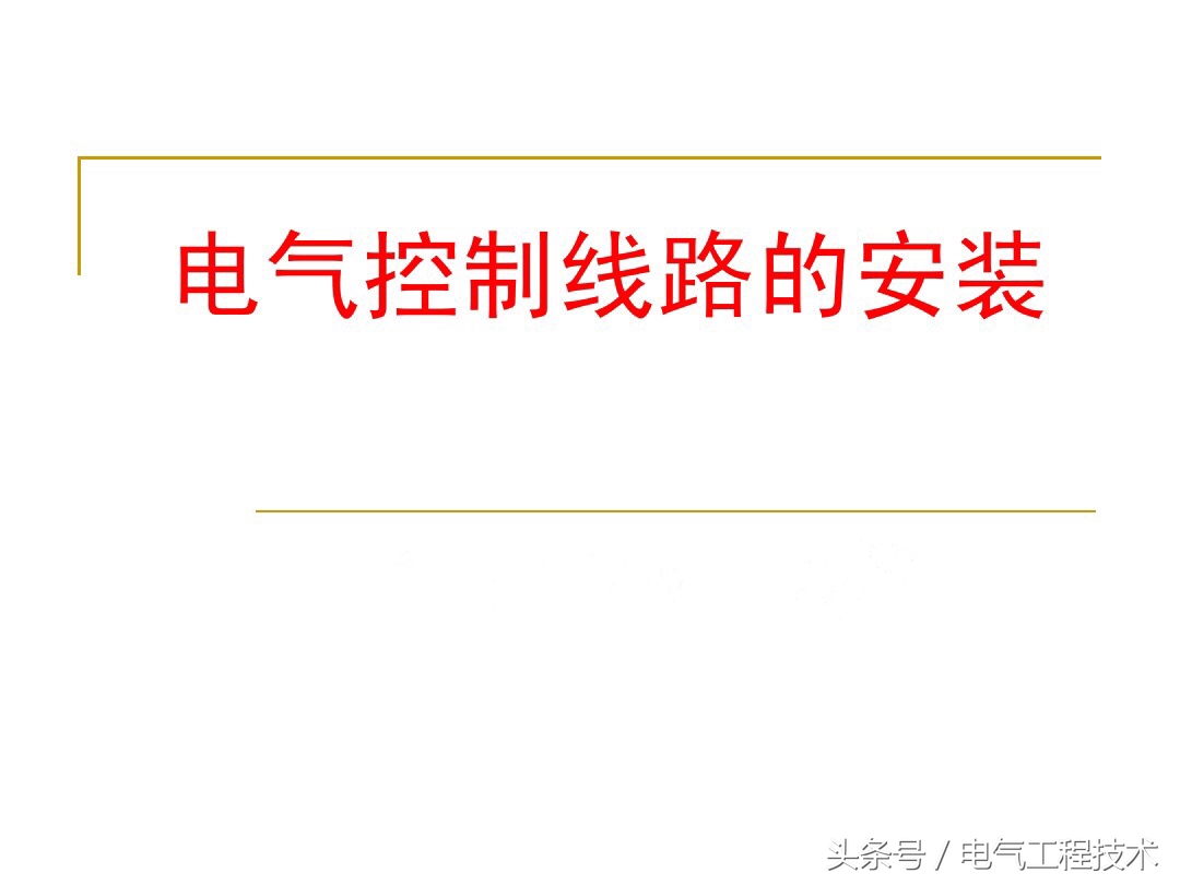 电气安装调试的步骤与方法,电气线路安装方法顺序