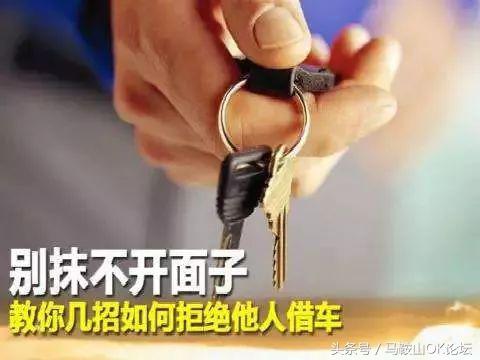 “对不起，我不能把车借给你！”刷爆马鞍山人的朋友圈！