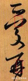王羲之书法最复杂的转笔,关于王羲之写字的风格