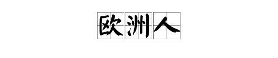 我敢打赌，尽管你语文成绩很好，这些网络词语却不见得都懂！