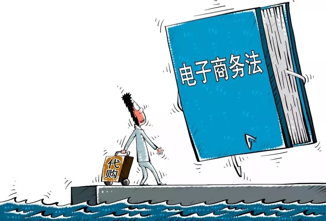 电商法结束代购“好日子”违规最高面临200万罚款！