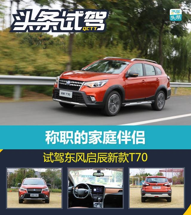 启辰t70试驾视频大全,启辰t70视频试驾测评