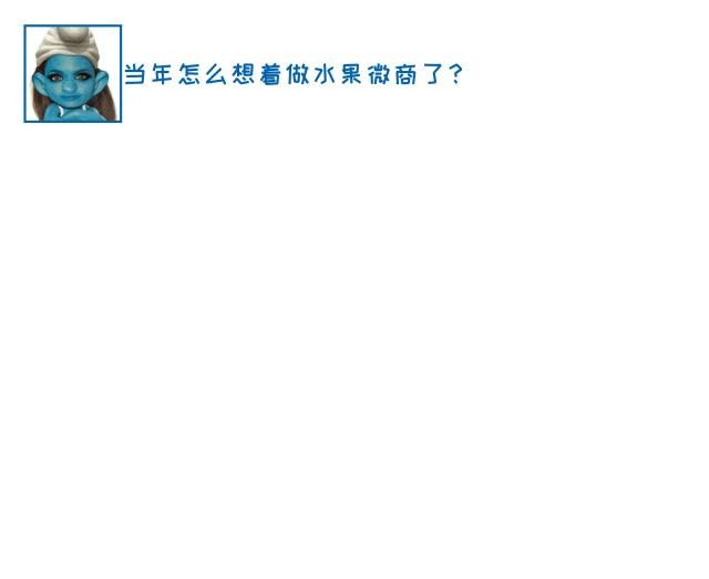 水果还能货到付款？这人气爆棚的水果大姐挺驴啊！