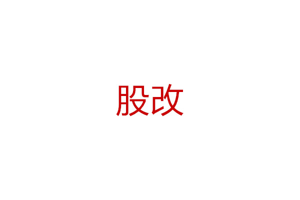 股改落地的三大原则,股改的三个前提是什么