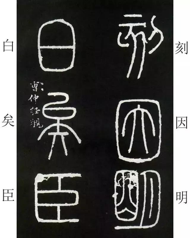 李斯《峄山碑》全本（高清版）（附释文）――值得领会！