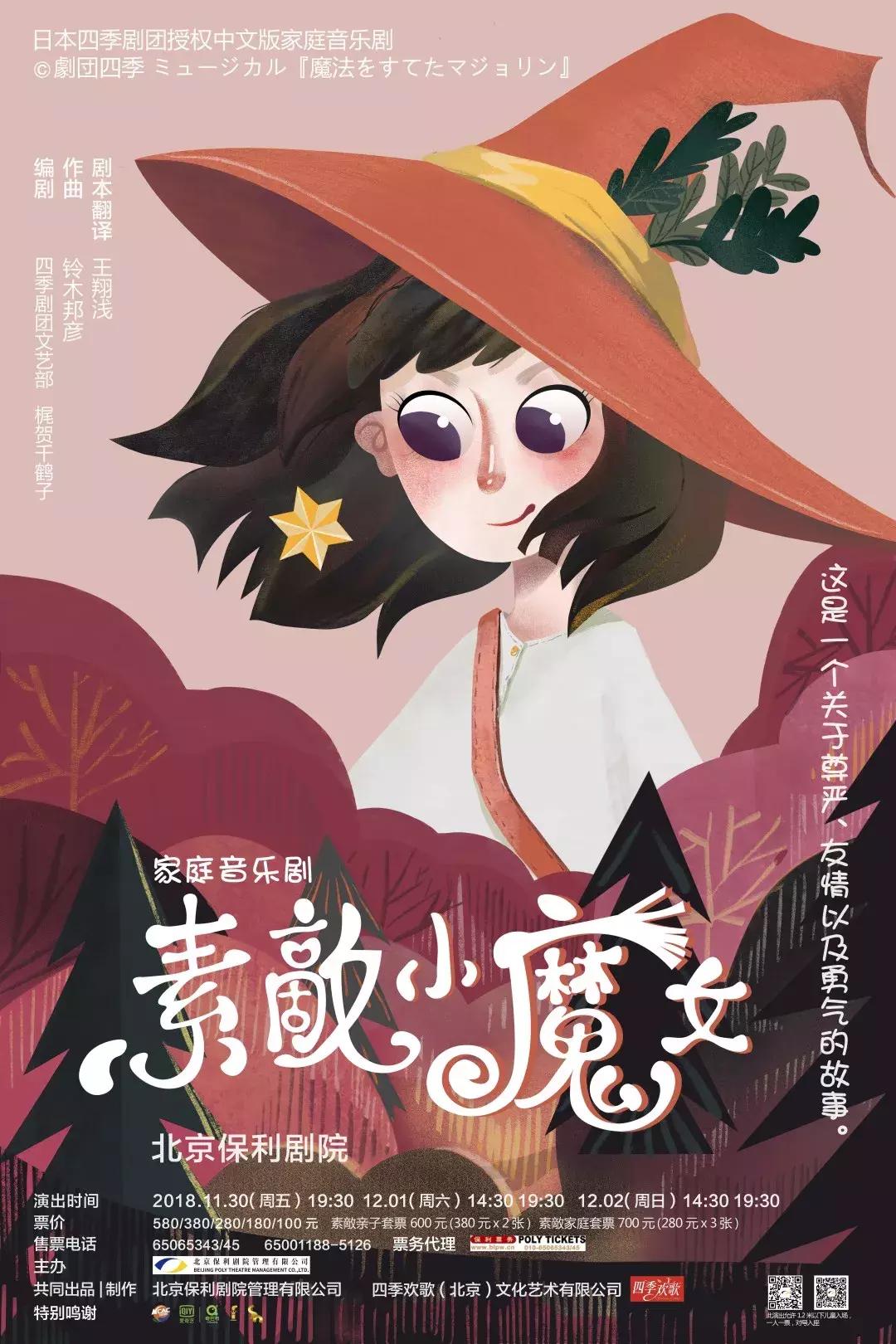 家庭乐曲剧《素敵小魔女》｜中日巨挚，用心讲述一个魔法成长故事