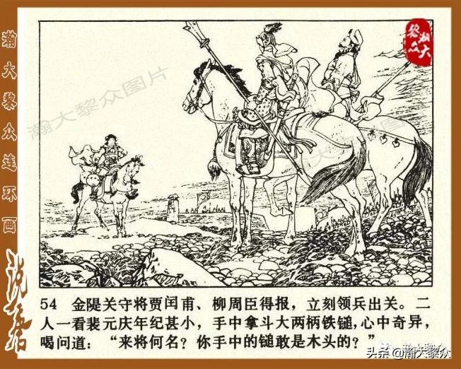裴元庆上山连环画,小将裴元庆连环画