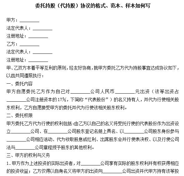 委托代持股协议,委托持股协议范本