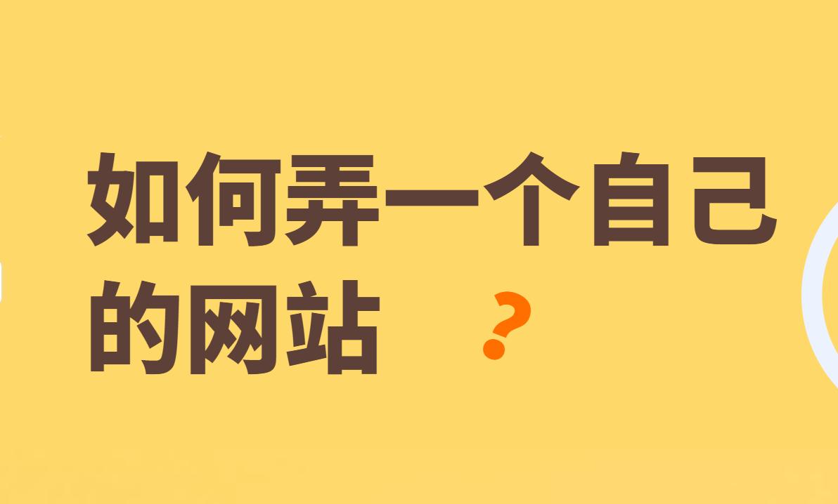 免费搭建自助建站平台怎么弄,免费网站建站教程大全
