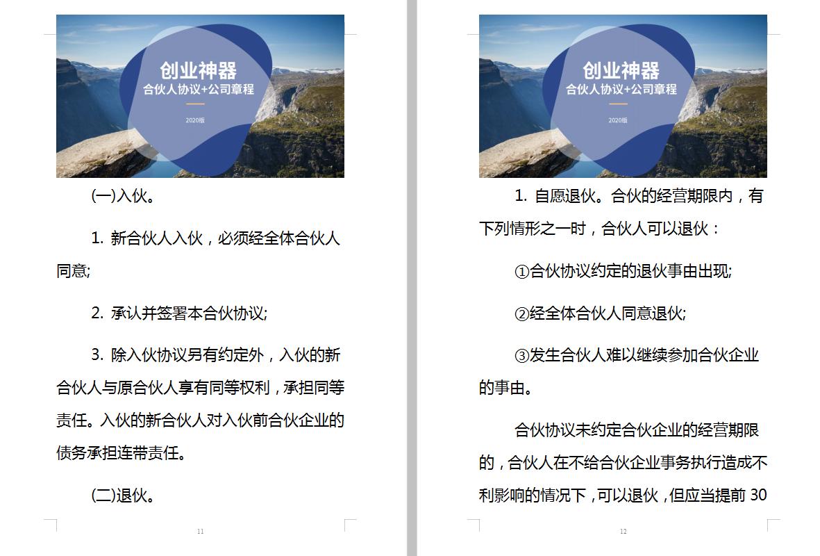 合伙创业协议范文最新,合伙企业合伙协议通用范本