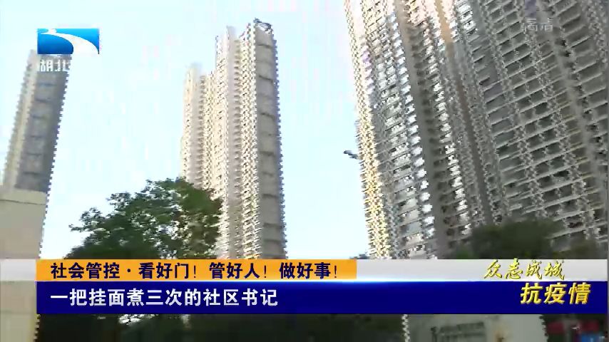 看好门，管好人，做好事，齐心协力打赢这场“人民战争”