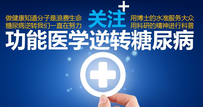 功能医学新研究：慢性炎症被严重忽视，慢性炎症与糖尿病互为因果