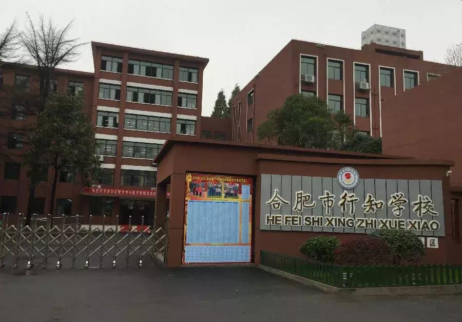合肥行知学校2022年招生简章,名校解读合肥行知学校