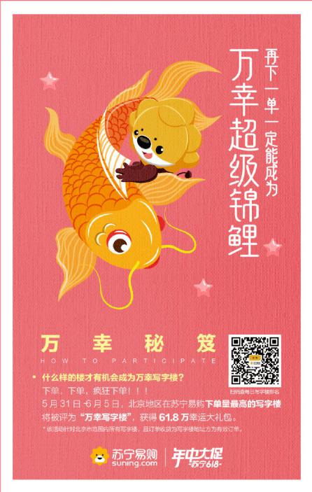 苏宁万幸写字楼,苏宁极物618