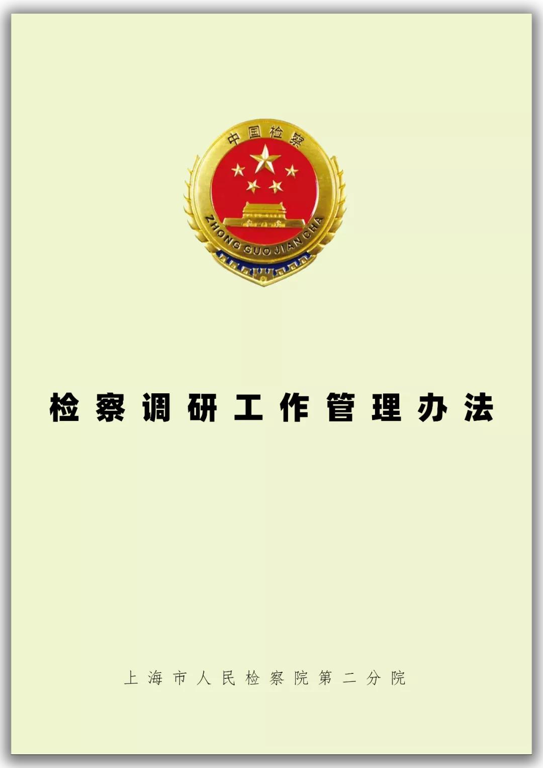 做实理论研究提升检察工作影响力,用党的理论谋划检察工作