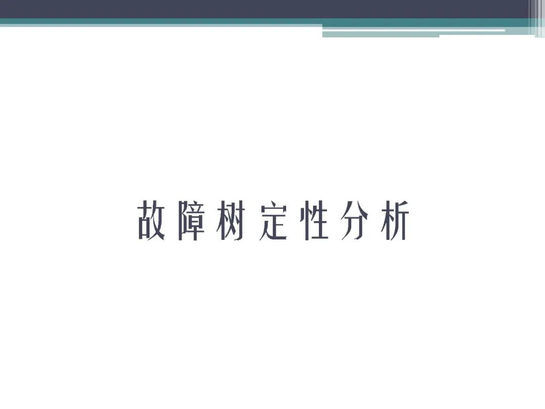 fta故障树分析,标杆分析法的内容是什么