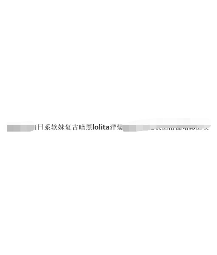 怎么分辨lolita实体店真假,怎样区分lolita店铺