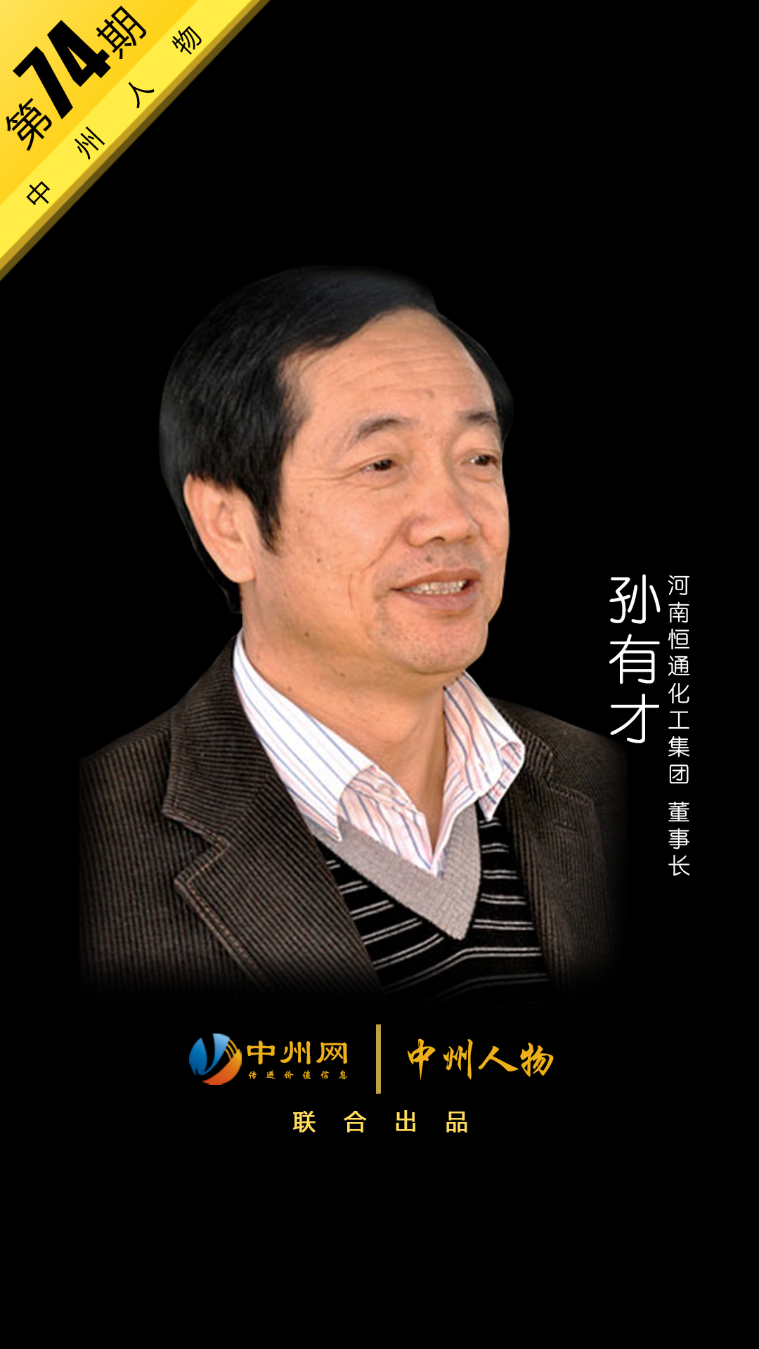 孙有才河南恒通化工集团董事长,中州人物孙有才
