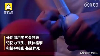 “笑气”又杀人了！快感致命一吸你得警惕