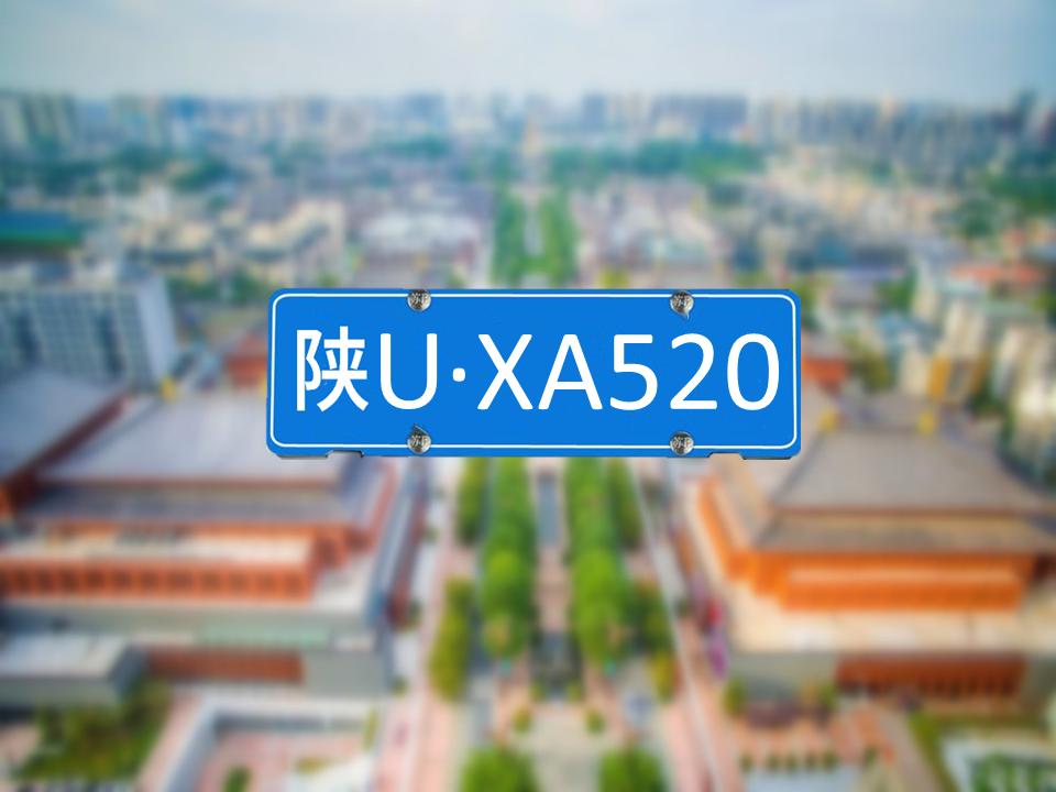 西安车牌陕a和陕u哪个保值,西安陕a和陕u牌照