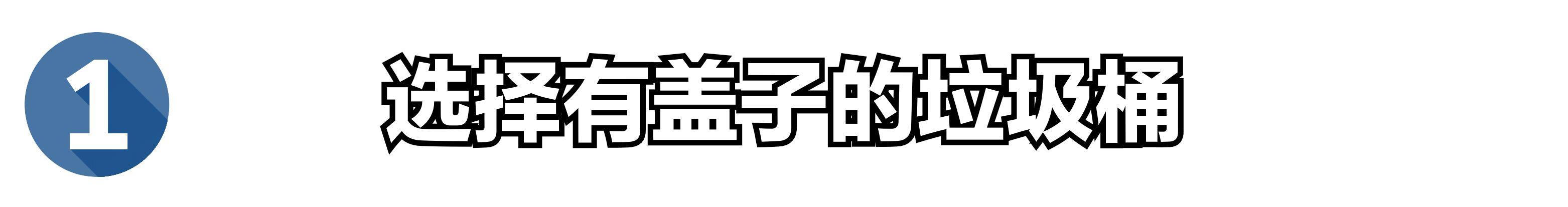 夏天垃圾桶里有虫子怎么办？这4个防虫小妙招，值得领会