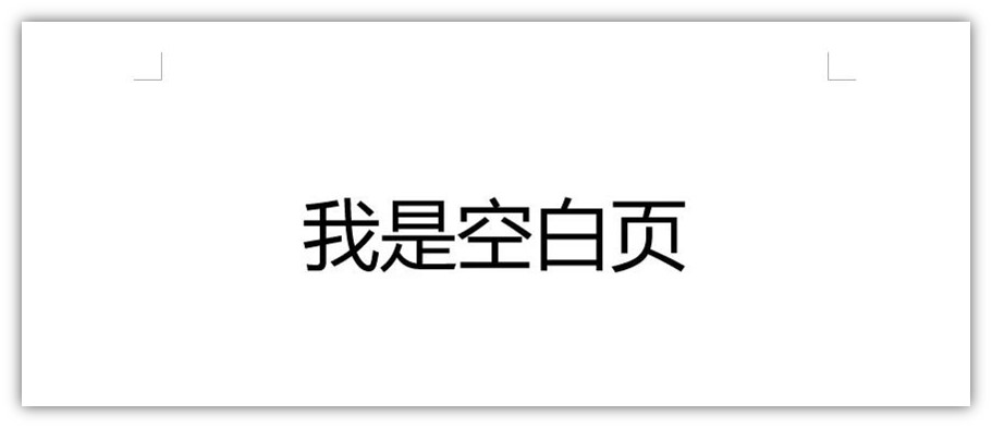 word怎么删除空白页多种方法,word教程删除空白页的6个技巧