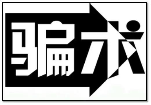 注意！*子骗**已经把诈骗网撒向海外！