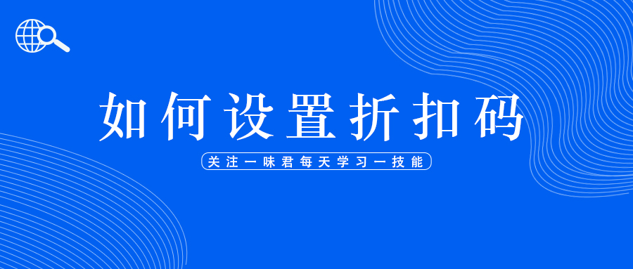 站外折扣码怎么设置,站外折扣码