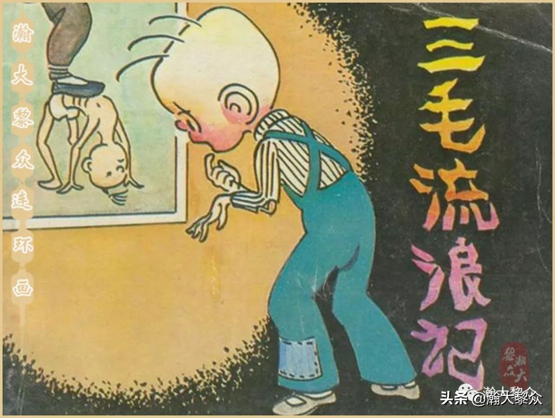 瀚大黎众老舍连环画全集,三毛流浪记连环画第11版