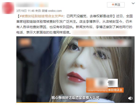 硅胶娃娃体验店被封，188元体验一个小时，查封原因引起争议