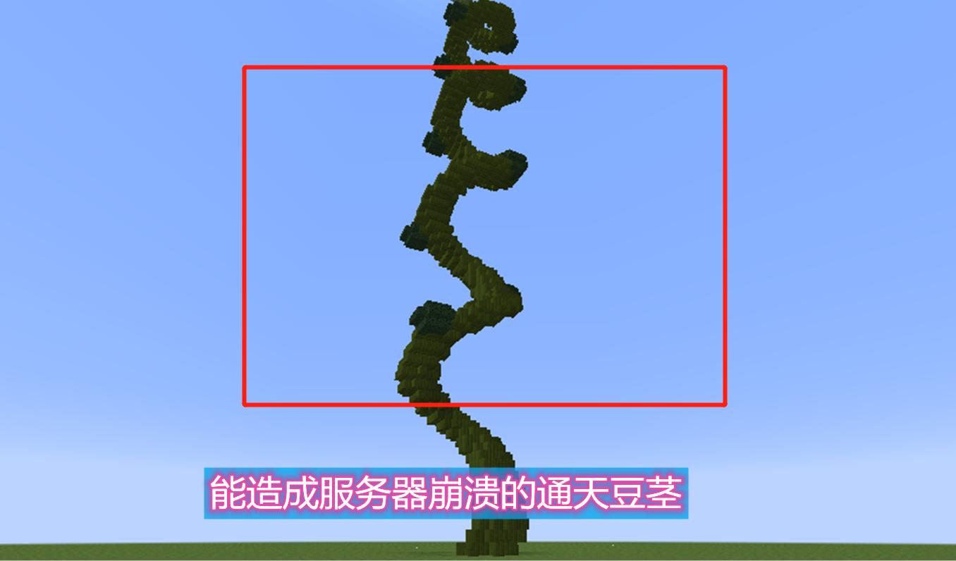 最坑人的多方块结构？一株直达天际的豆茎，竟能让服务器瞬间崩溃