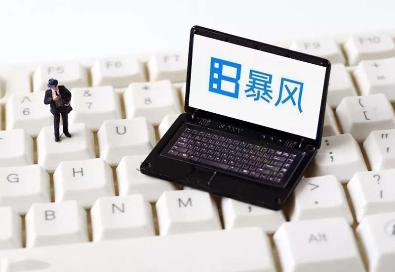 暴风影音股票跌了吗,暴风影音为什么涨停