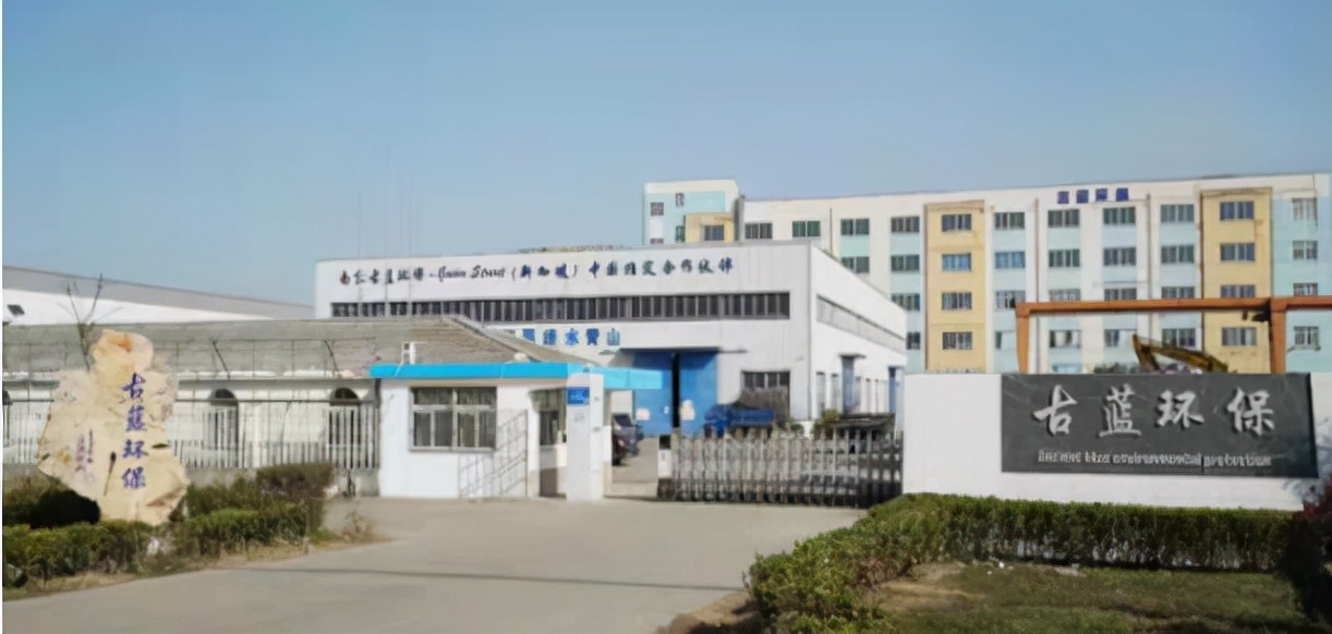南京古蓝环保公司,南京古蓝环保设备实业