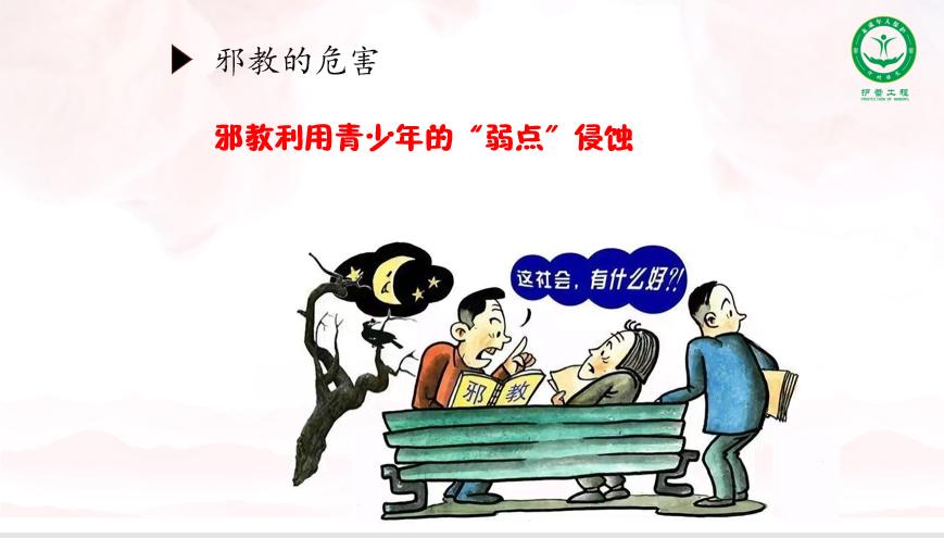 【法治小课堂·第14期】什么是*教邪**？都有哪些危害？