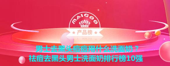 男士去黑头痘痘用什么洗面奶,最适合祛痘除螨去黑头男士洗面奶