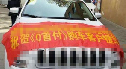 0首付0月供0利率购车什么意思,0首付购车靠谱吗需要注意哪些