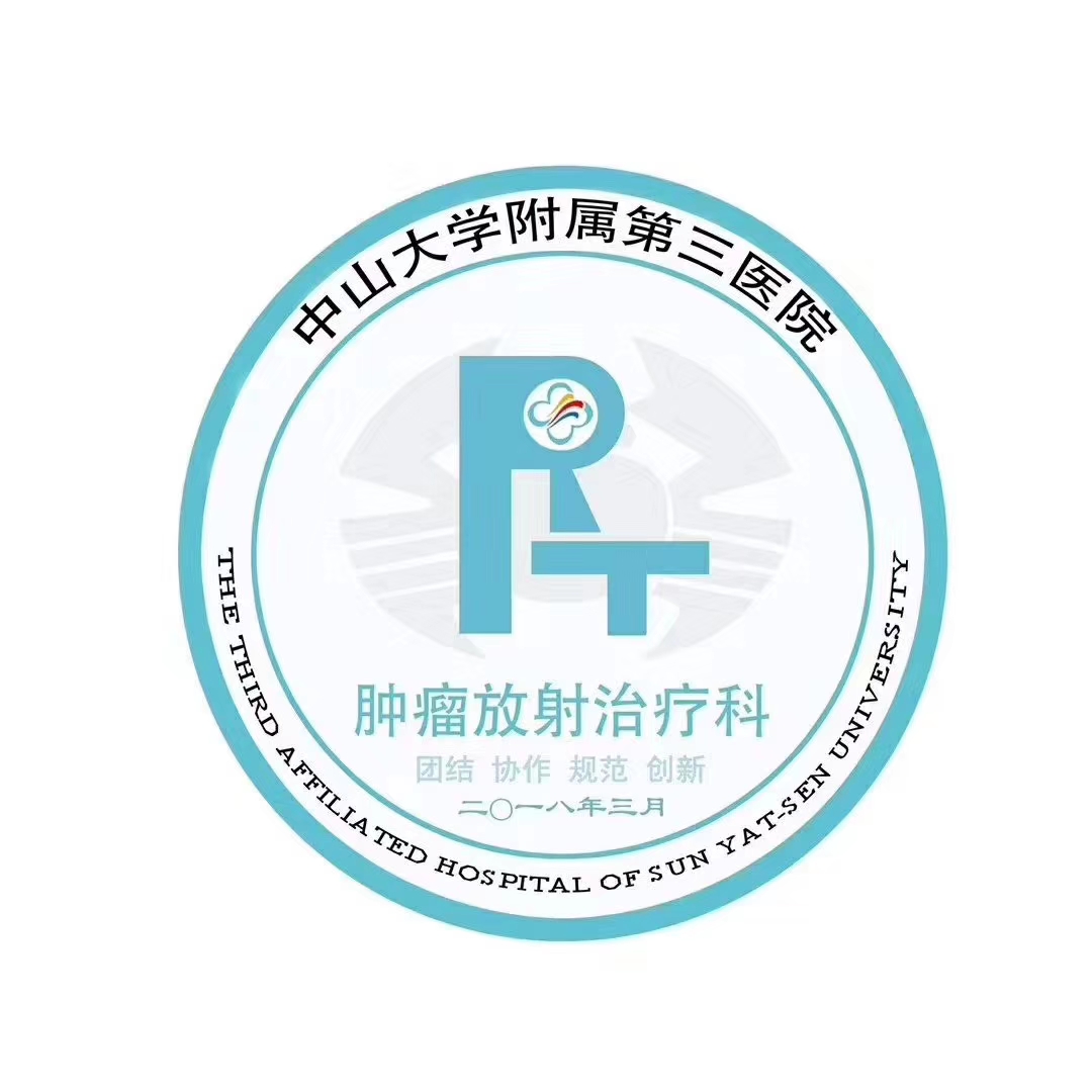 广州中山肿瘤医院疫情防控,中山三院肿瘤放射治疗科