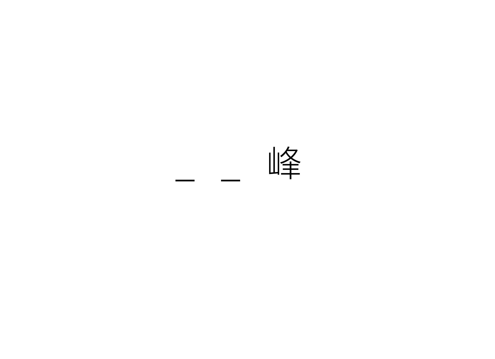 明星名字带峰的有谁,名字里有峰的男明星