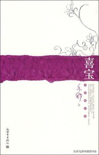 喜宝生命中的转折,喜宝为何放弃巨额财富