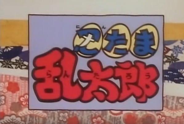 忍者乱太郎什么时候看,忍者乱太郎仰头笑倒地片段