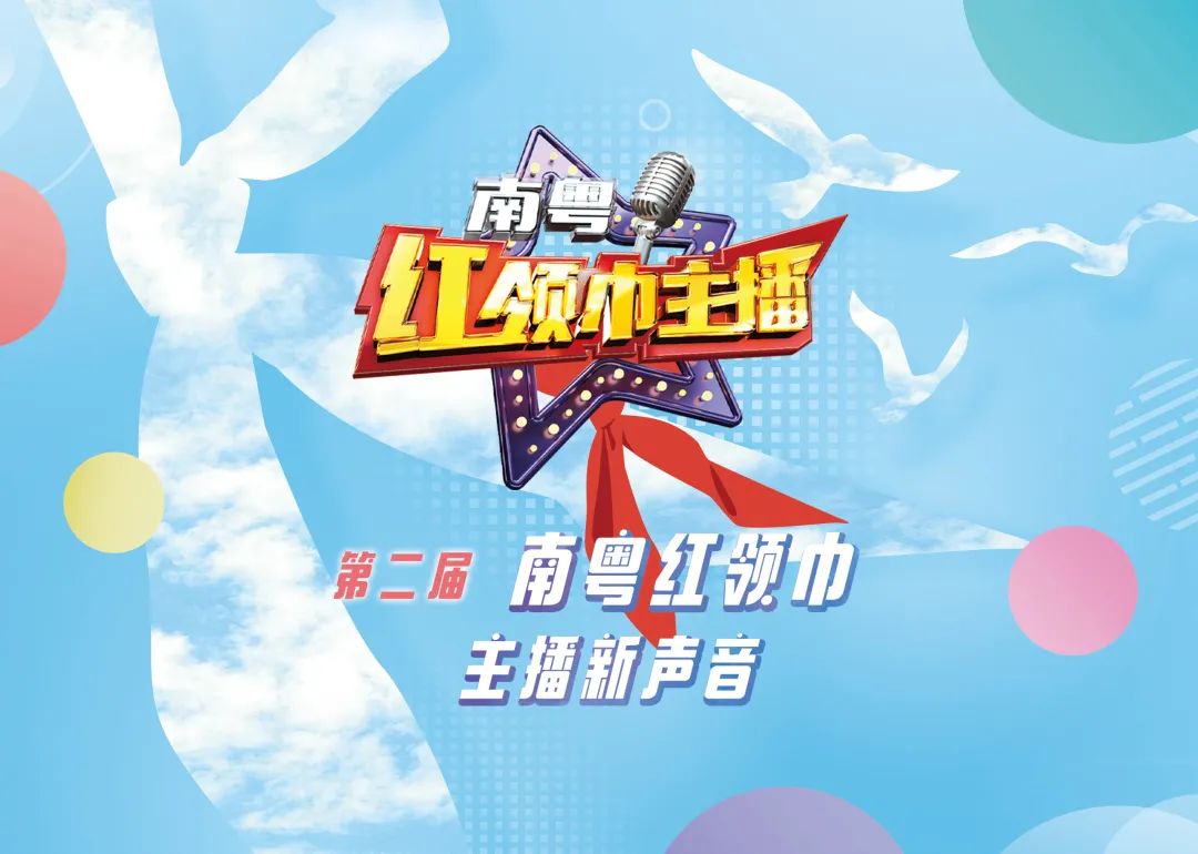 第二届2020年最佳南粤红领巾主播,广州南粤红领巾主播