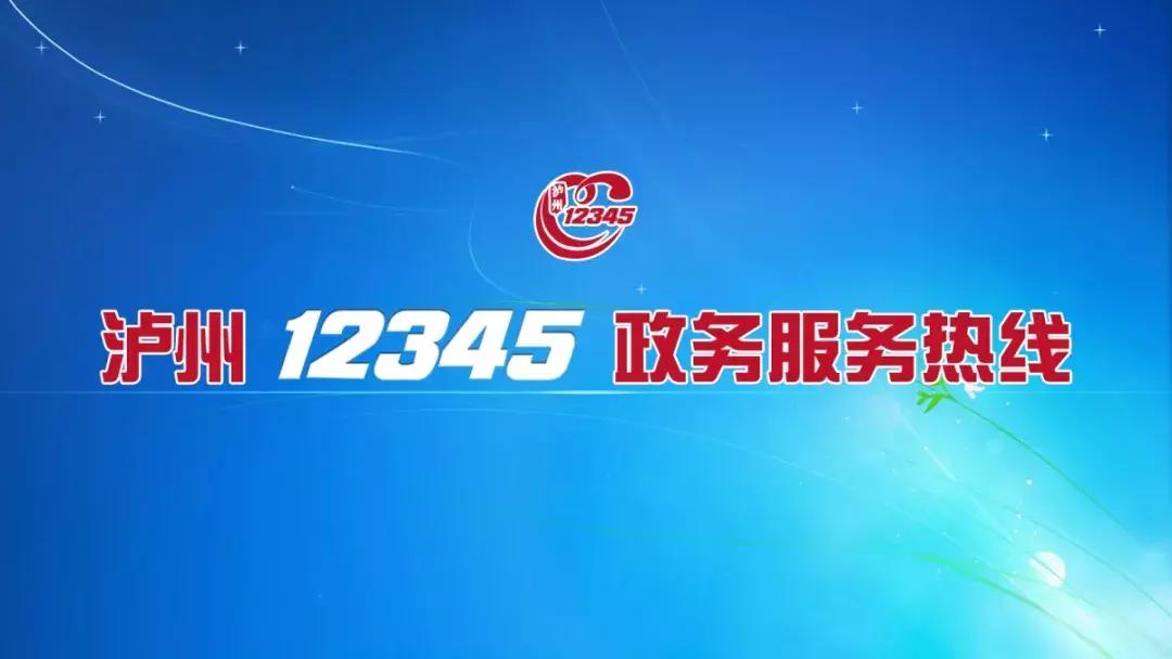 泸州市市长热线12345直播,市长热线12345需要加区号吗