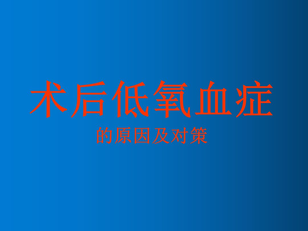 精品课件丨术后低氧血症的原因及对策