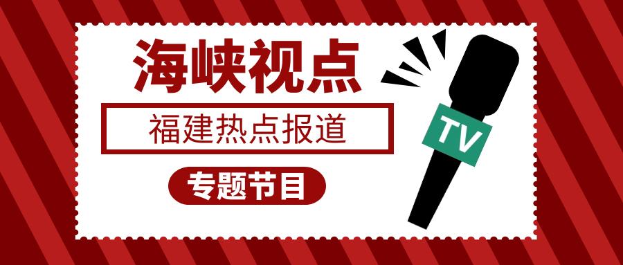 厦门特殊教育学校星之梦,海峡视点