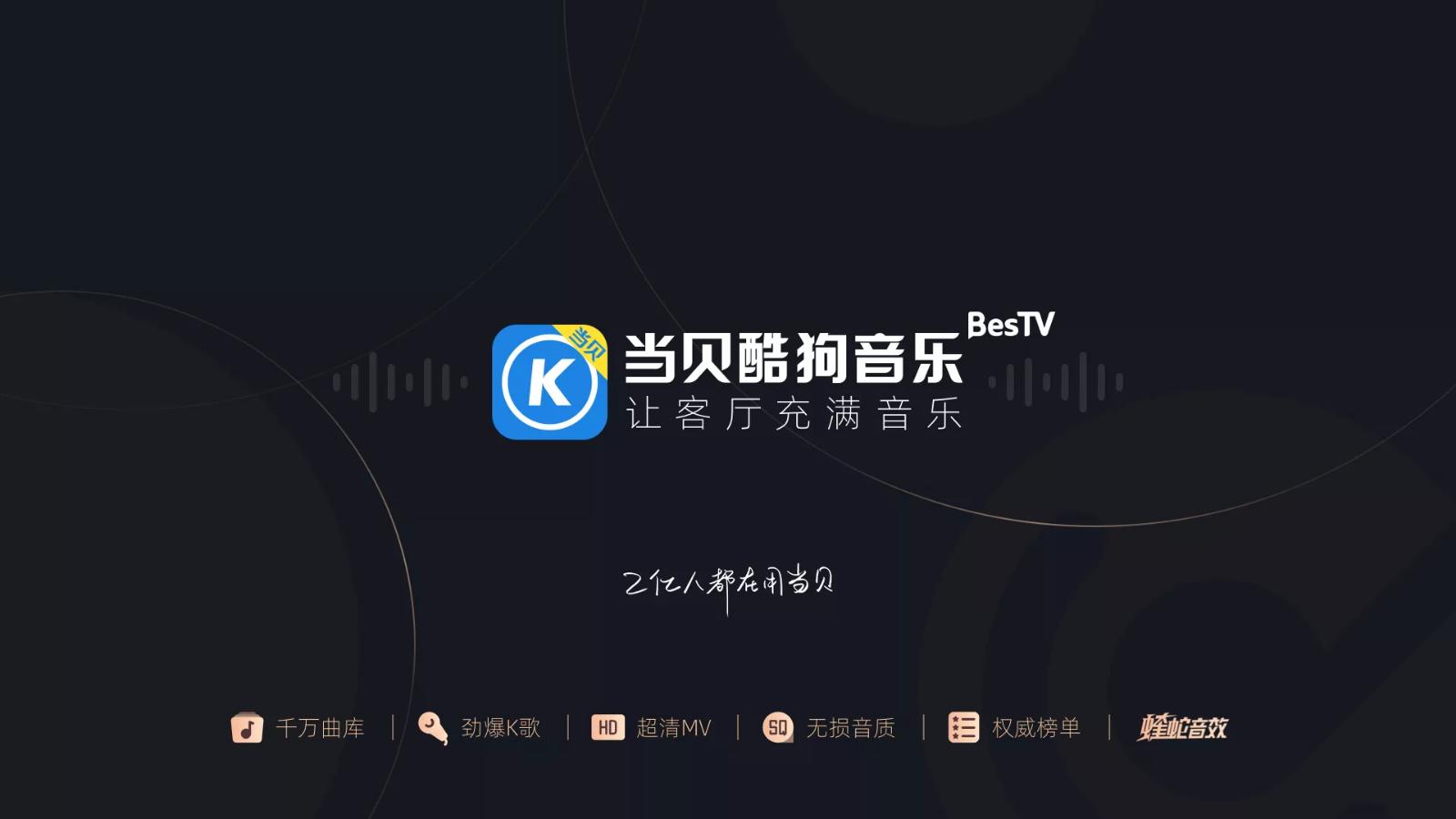 当贝k歌软件与酷我哪个好,酷狗乐曲和当贝会员不通用