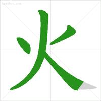 笔顺的正确写法和标准,为的笔顺正式出台的笔顺标准写法