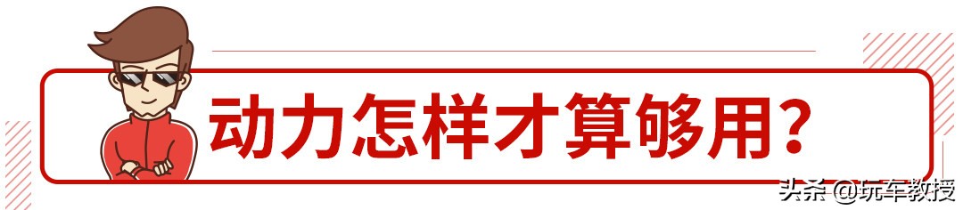 买车动力重要还是油耗,买车速度真的要买那么快的吗