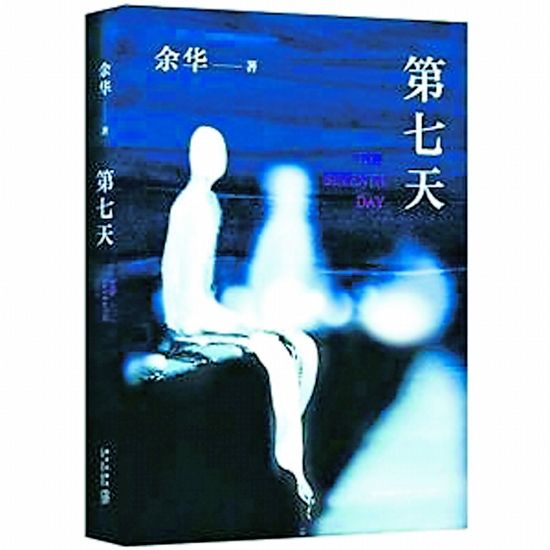 浅谈余华的黑色幽默,《第七天》余华书评
